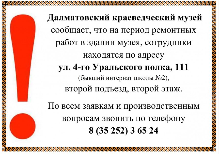 Далматовский краеведческий музей сообщает